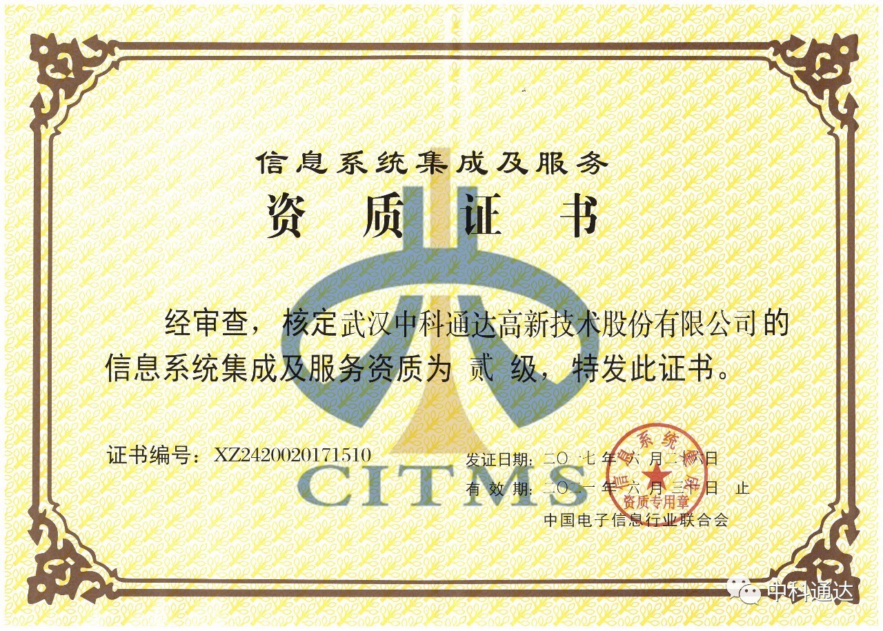 中科通達(dá)順利通過信息系統(tǒng)集成及服務(wù)二級(jí)資質(zhì)認(rèn)定，彰顯專業(yè)實(shí)力